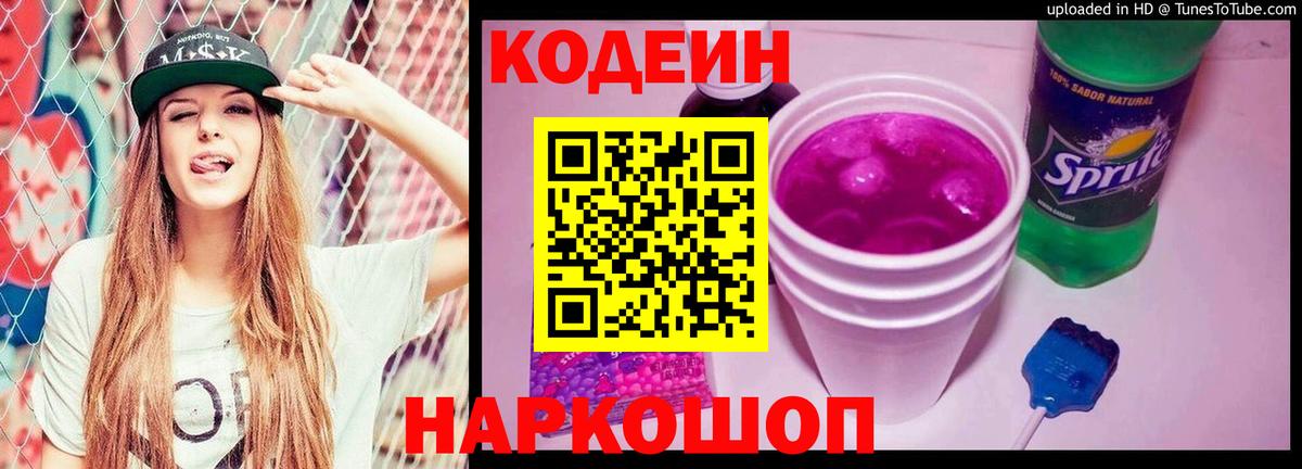 Кодеиновый сироп Lean Purple Drank Саянск